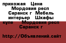  прихожая › Цена ­ 15 000 - Мордовия респ., Саранск г. Мебель, интерьер » Шкафы, купе   . Мордовия респ.,Саранск г.